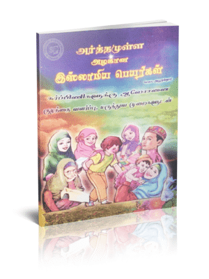 அர்த்தமுள்ள அழகான இஸ்லாமிய பெயர்கள்