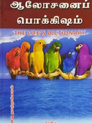 ஆலோசனை பொக்கிஷம்