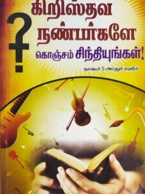 கிறிஸ்தவ நண்பர்களே கொஞ்சம் சிந்தியுங்கள்