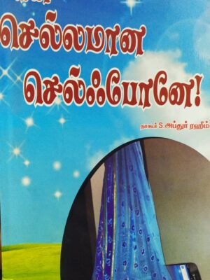 என் செல்லமான செல்போனே