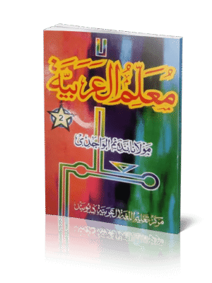 முஅல்லிமுல் அரபிய்யா 2