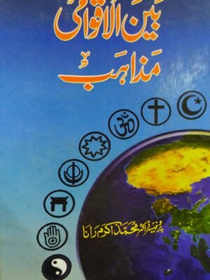Banul Aqwami Mazahib