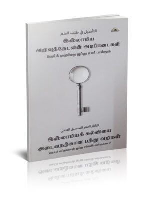 இஸ்லாமிய அறிவுத்தேடலின் அடிப்படைகள்