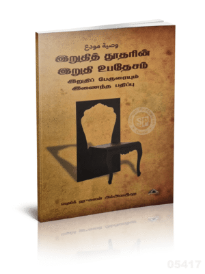 இறுதி தூதரின் இறுதி உபதேசம்
