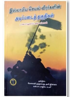 இஸ்லாமிய செயல் வீரர்களின் அடிப்படைத் தகுதிகள்