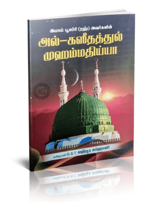 அல் கஸீதத்துல் முஹம்மதிய்யா