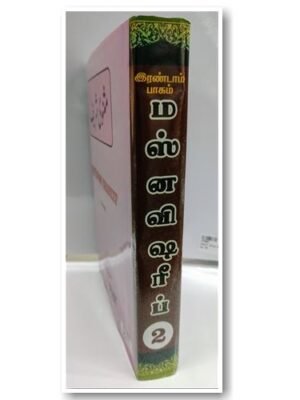மஸ்னவி ஷரீஃப் 2