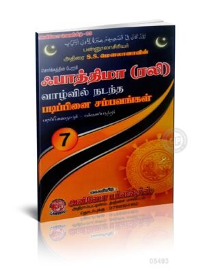 பாத்திமா (ரலி) வாழ்வில் நடந்த படிப்பினை சம்பவங்கள் - 7