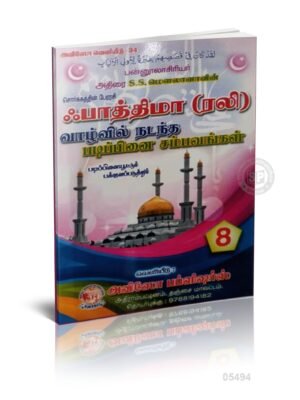 பாத்திமா (ரலி) வாழ்வில் நடந்த படிப்பினை சம்பவங்கள் - 8