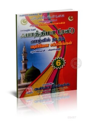 பாத்திமா (ரலி) வாழ்வில் நடந்த படிப்பினை சம்பவங்கள் - 6