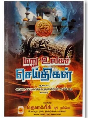 மறு உலகச் செய்திகள்