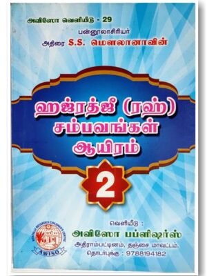 ஹஜ்ரத்ஜீ சம்பவங்கள் 1000 பாகம் -2
