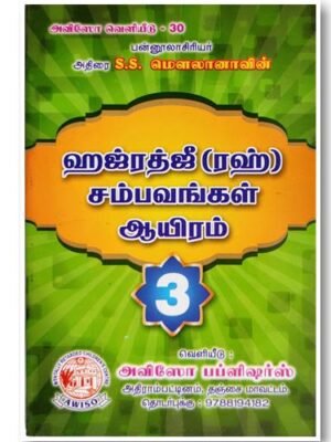 ஹஜ்ரத்ஜீ சம்பவங்கள் 1000 பாகம் -3