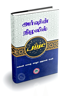 அர்ஷின் நிழலில்