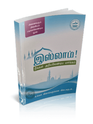 இஸ்லாம் நீங்கள் அறிய வேண்டிய மார்க்கம்