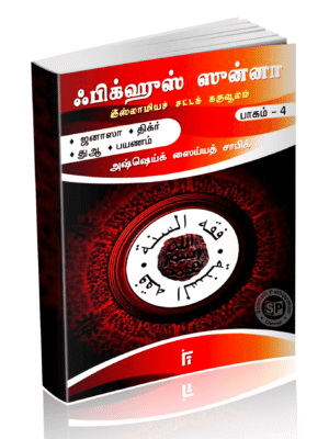 ஃபிக்குல் சுன்னஹ் சட்டக்கருவூலம் 4 (IFT)