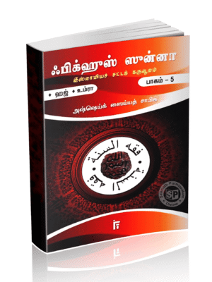 ஃபிக்குல் சுன்னஹ் சட்டக்கருவூலம் 5 (IFT)