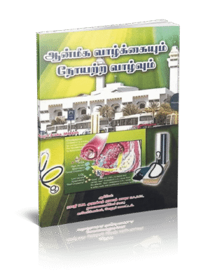 ஆன்மீக வாழ்க்கையும் நோயற்ற வாழ்வும்