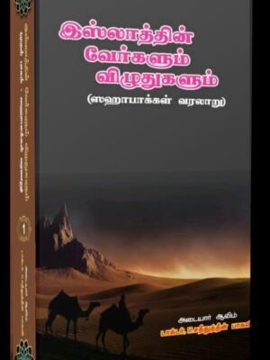இஸ்லாத்தின் வேர்களும் விழுதுகளும் 1st Part
