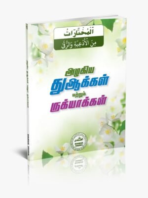 அழகிய துஆக்கள் ருக்யாக்கள்