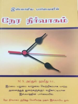 இஸ்லாமிய பார்வையில் நேர நிர்வாகம்