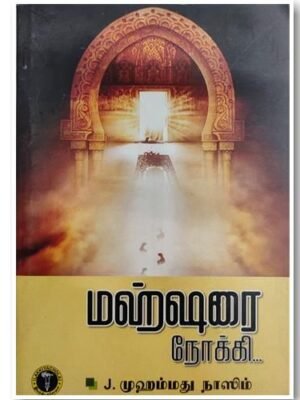 மஹ்ஷரை நோக்கி