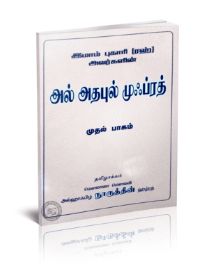 அல் அதபுல் முஃப்ரத் 1st Part