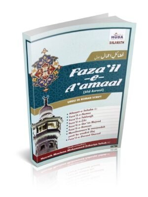 Fazaile Amal 1 (Urdu Roman)
