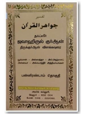 ஜவாஹிருல் குர்ஆன் - 12