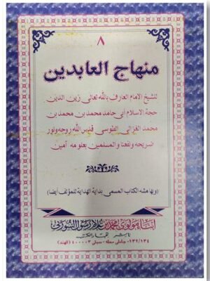 மின்ஹாஜுல் ஆபிதீன்