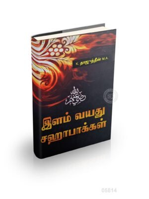 இளம் வயது ஸஹாபாக்கள்