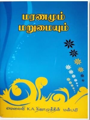 மரணமும் மறுமையும்