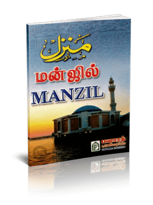 மன்ஜில் (துஆ மன்ஜில்) BP