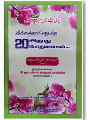 இல்லத்தர்சிகளுக்கு 20 போதனைகள்
