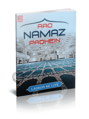 Aao Namaz Padheni Ladkon Ke Liye (Boys)