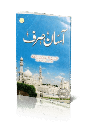 ஆஸான் ஸர்ஃப் 2 (Urdu)