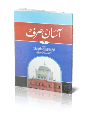 ஆஸான் ஸர்ஃப் 3 (Urdu)