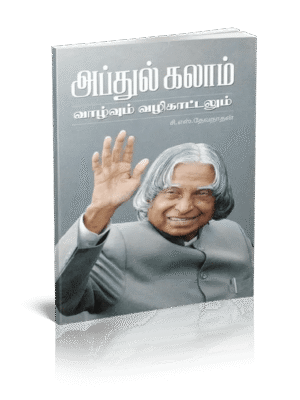 அப்துல் கலாம் வாழ்வும் வழிகாட்டலும்