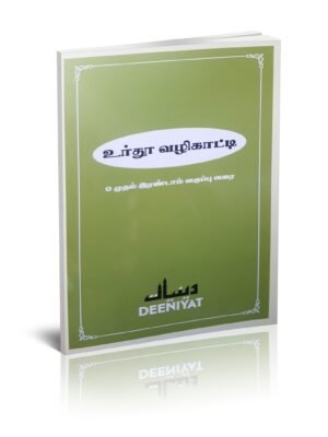 தீனியாத் உர்து வழிகாட்டி 0 முதல் 2