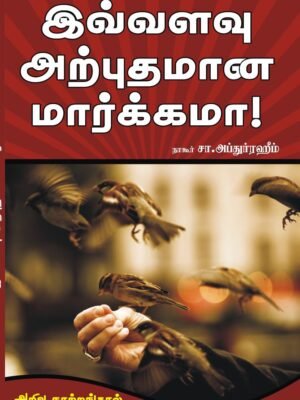 இவ்வளவு அற்புதமான மார்க்கமா