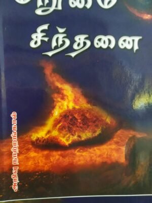 மறுமை சிந்தனை