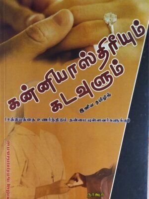 கன்னியாஸ்திரீயும் கடவுளும்