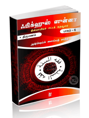 ஃபிக்குல் சுன்னஹ் சட்டக்கருவூலம் 6 (IFT)
