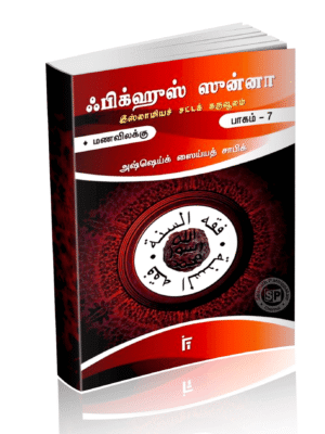 ஃபிக்குல் சுன்னஹ் சட்டக்கருவூலம் 7 (IFT)