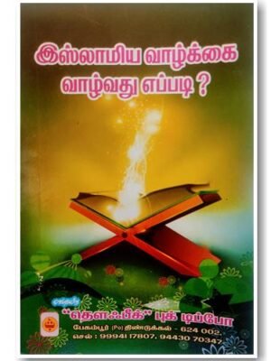இஸ்லாமிய வாழ்க்கை வாழ்வது எப்படி?