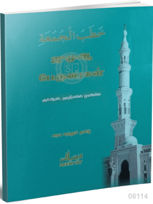 ஜுமுஆ பேருரைகள் அரபு மற்றும் தமிழ் (ஸுஃப்ஃபா)