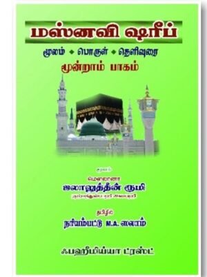 மஸ்னவி ஷரீஃப் 3