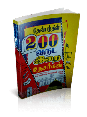 தேவ்பந்தின் 200 வருட இறை நேசர்கள்