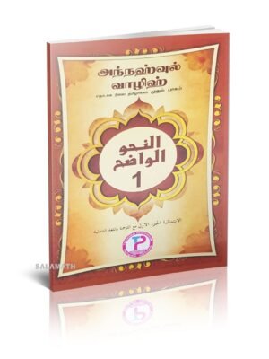 அந்நஹ்வுல் வாளிஹ் 1 தமிழ் (Ibdidaiyya)