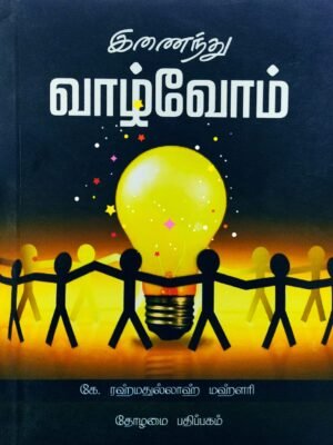 இணைந்து வாழ்வொம்